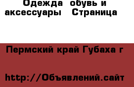  Одежда, обувь и аксессуары - Страница 11 . Пермский край,Губаха г.